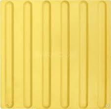 Тактильная плитка с продольными рифами 300x300x50 Желтая