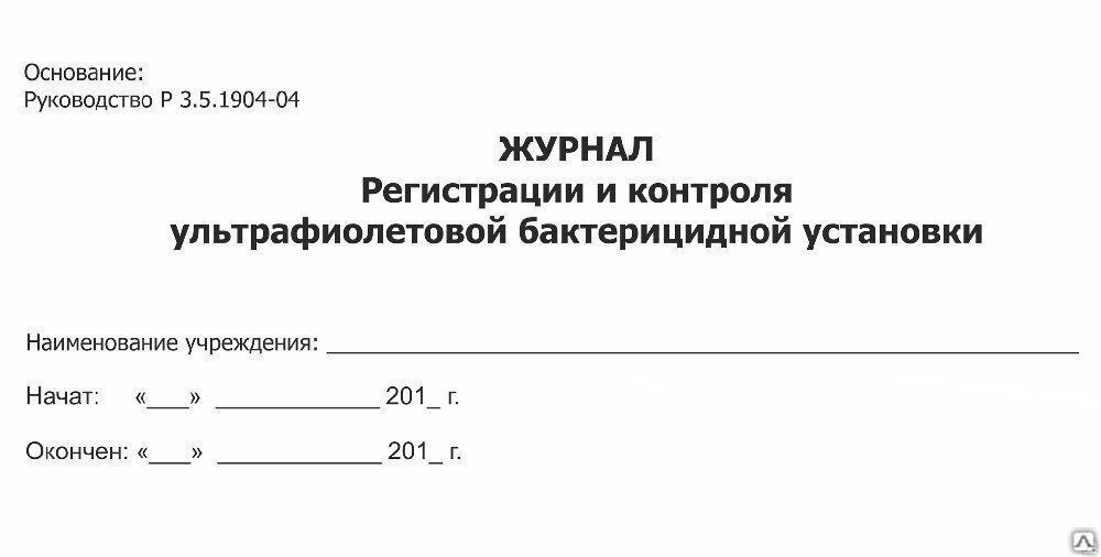 Журнал регистрации и контроля бактерицидной установки образец