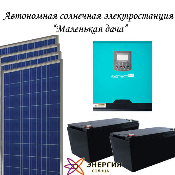 Автономная солнечная электростанция "Маленькая дача"