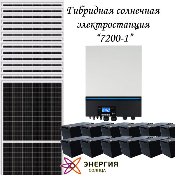 Гибридная солнечная электростанция 7200-1