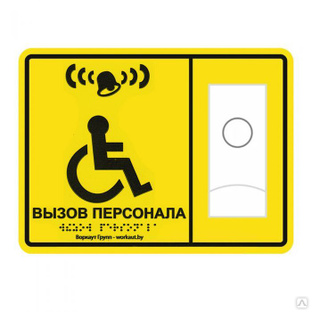 Тактильная табличка со шрифтом Брайля и системой вызова Вызов персонала ...