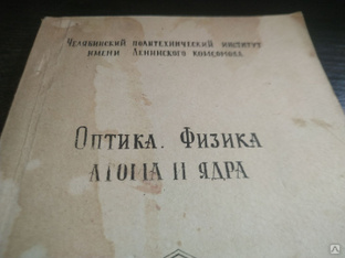 Книга. Оптика. Физика атома и ядра. СССР. #1