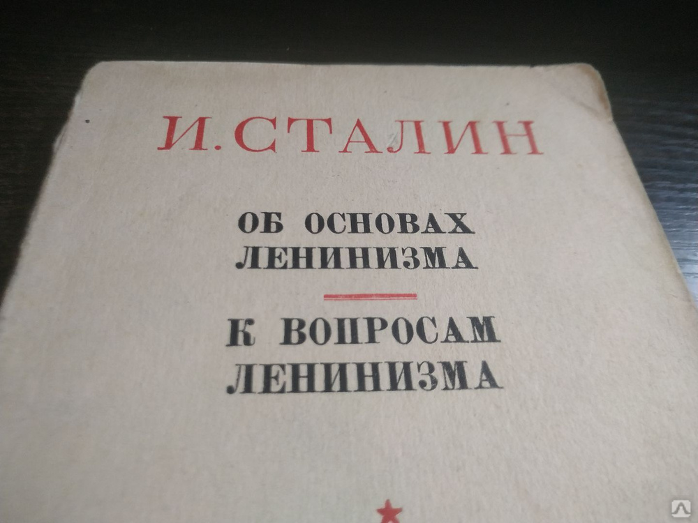 Основы ленинизма. Об основах ленинизма книга. Основы ленинизма. Об основах ленинизма. Ленинизм книга.