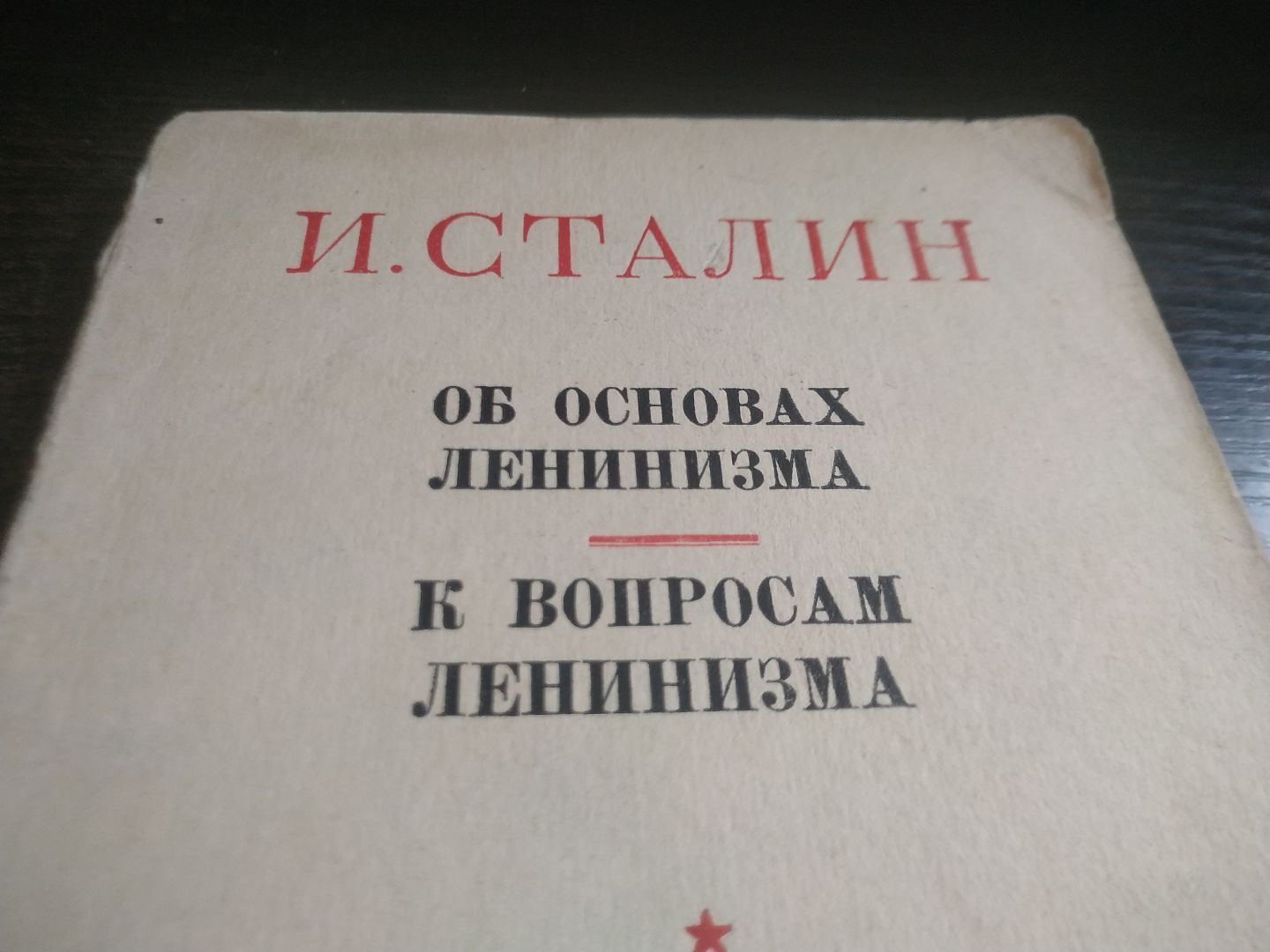 Книга. Об основах Ленинизма И. Сталин. СССР.