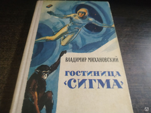 Книга. Гостиница Сигма. СССР