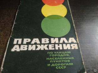 Книга. Правила движения . СССР 