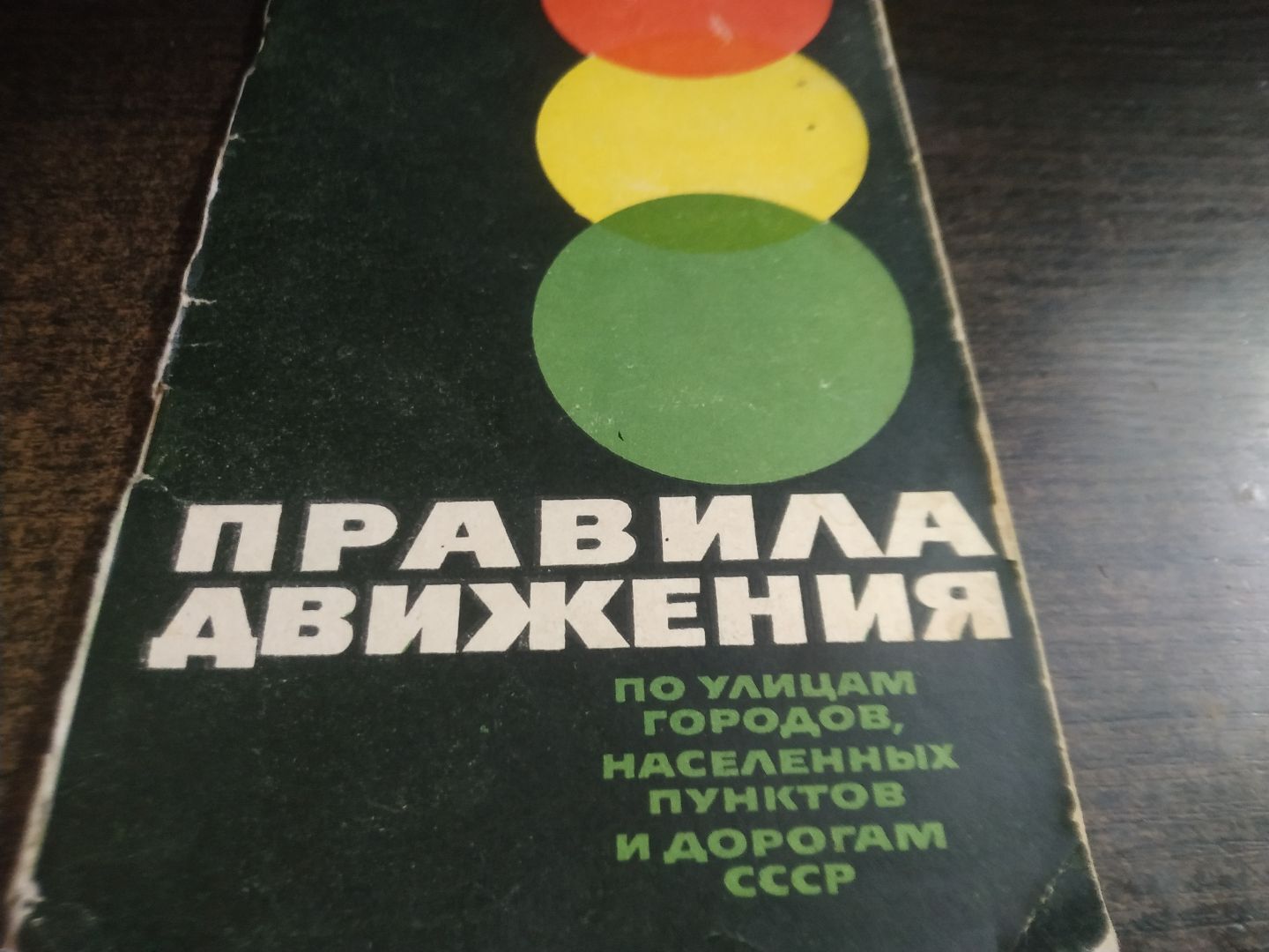 Книга. Правила движения . СССР