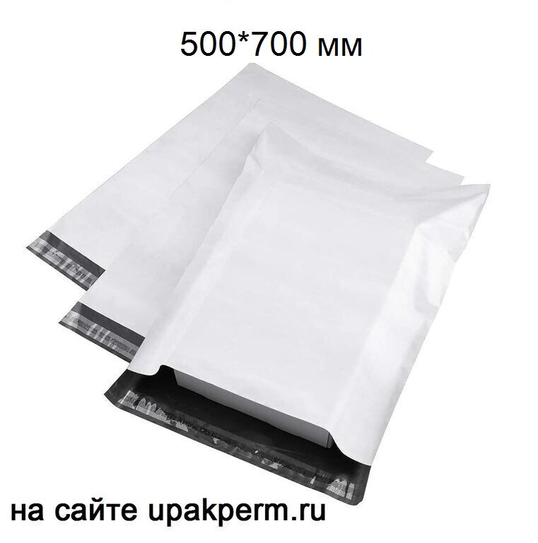 Почтовый пластиковый пакет 500х700, отрывная лента,без печати, 60 мкм 300 шт