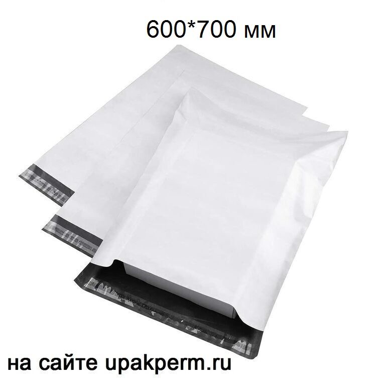 Почтовый пластиковый пакет 600х700, отрывная лента,без печати, 60 мкм 500 шт