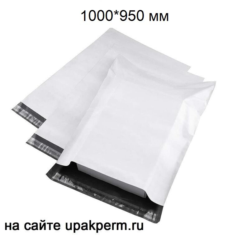 Почтовый пластиковый пакет 1000х950, отрывная лента,без печати, 60 мкм 100 шт