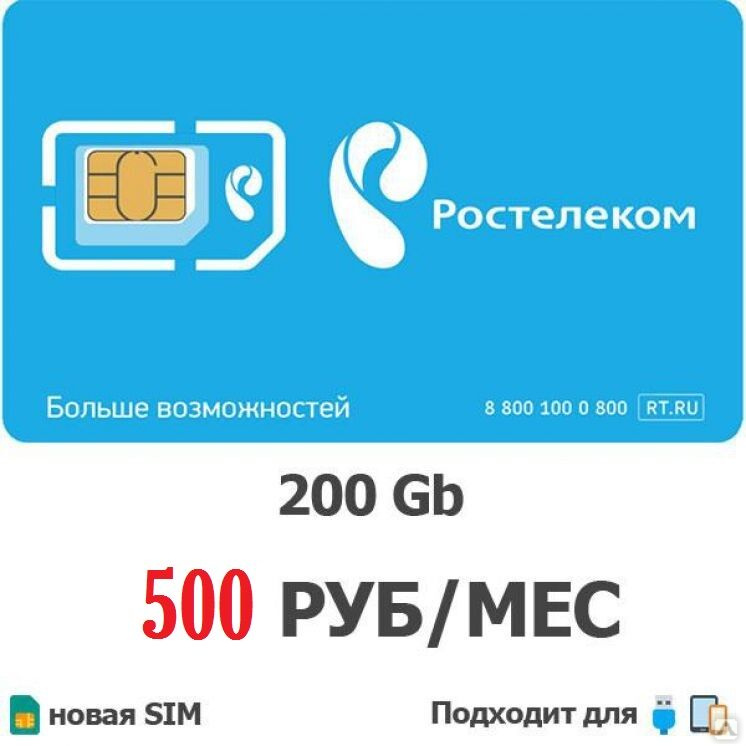 Ростелеком sim карта интернет