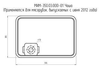 Чаша (лоток для мяса) МИМ-300М/350 с 2012 г. (арт. МИМ-350.03.000-01), цена  в Новосибирске от компании МЯСНЫЕ ТЕХНОЛОГИИ