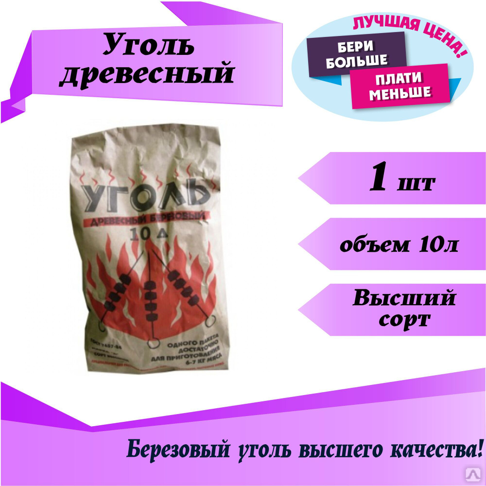 Уголь древесный 10л., цена в Кемерово от компании Корвет