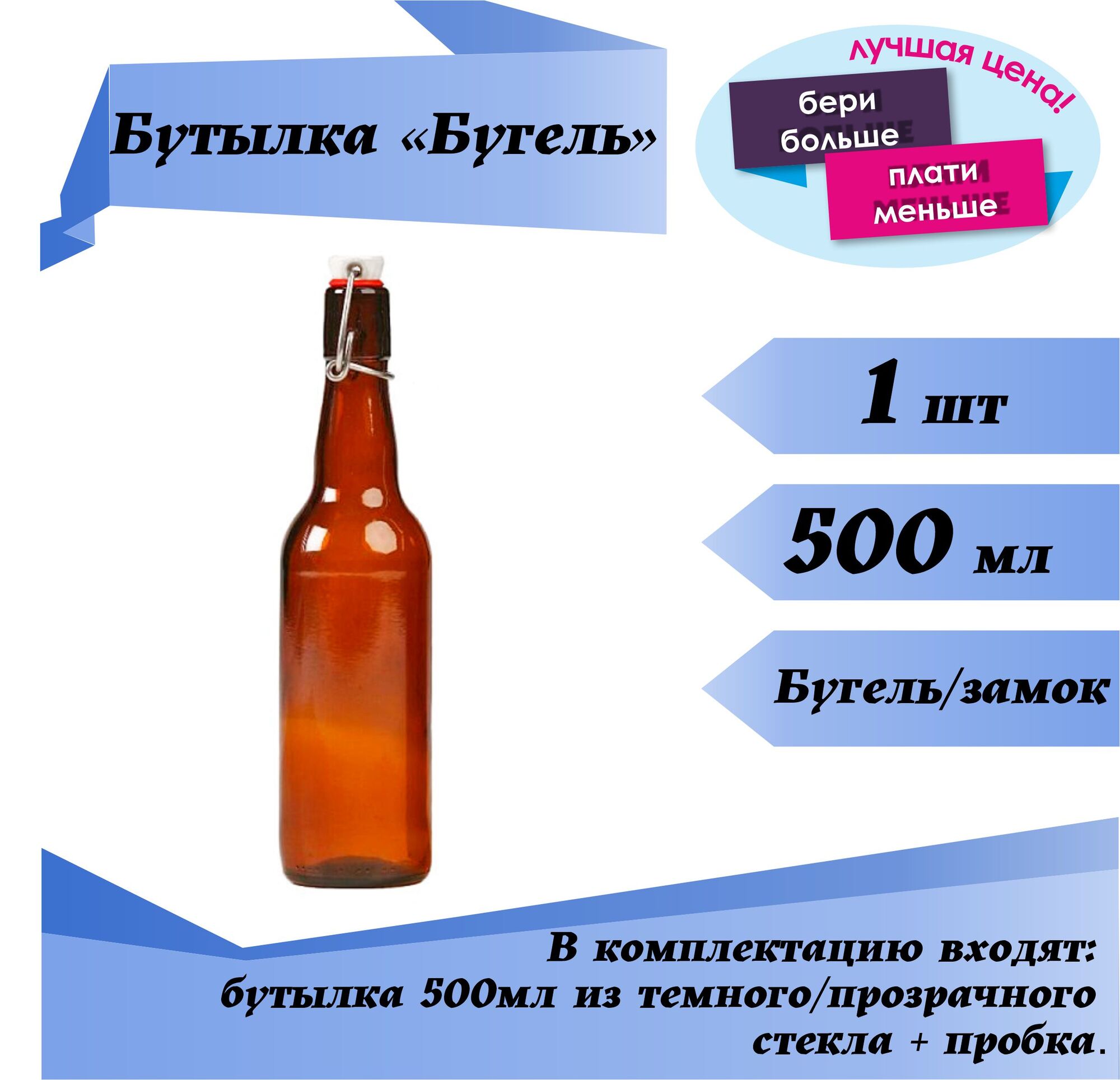 Бутылка 500мл бугель/замок (темное/прозрачное стекло)