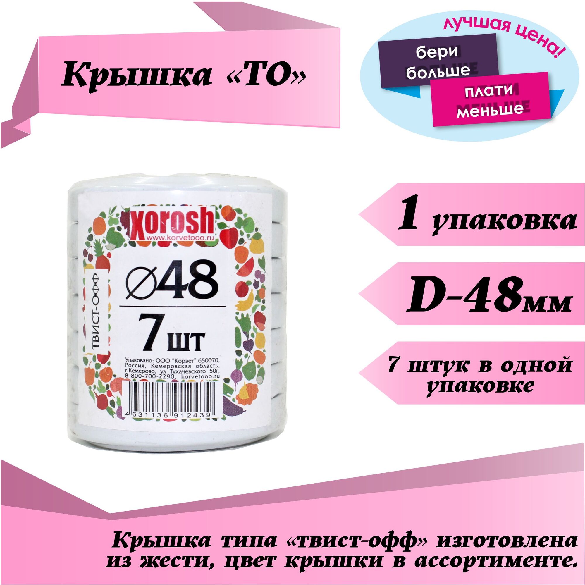 Крышка ТО-48 (упаковка 7шт), цена в Кемерово от компании Корвет