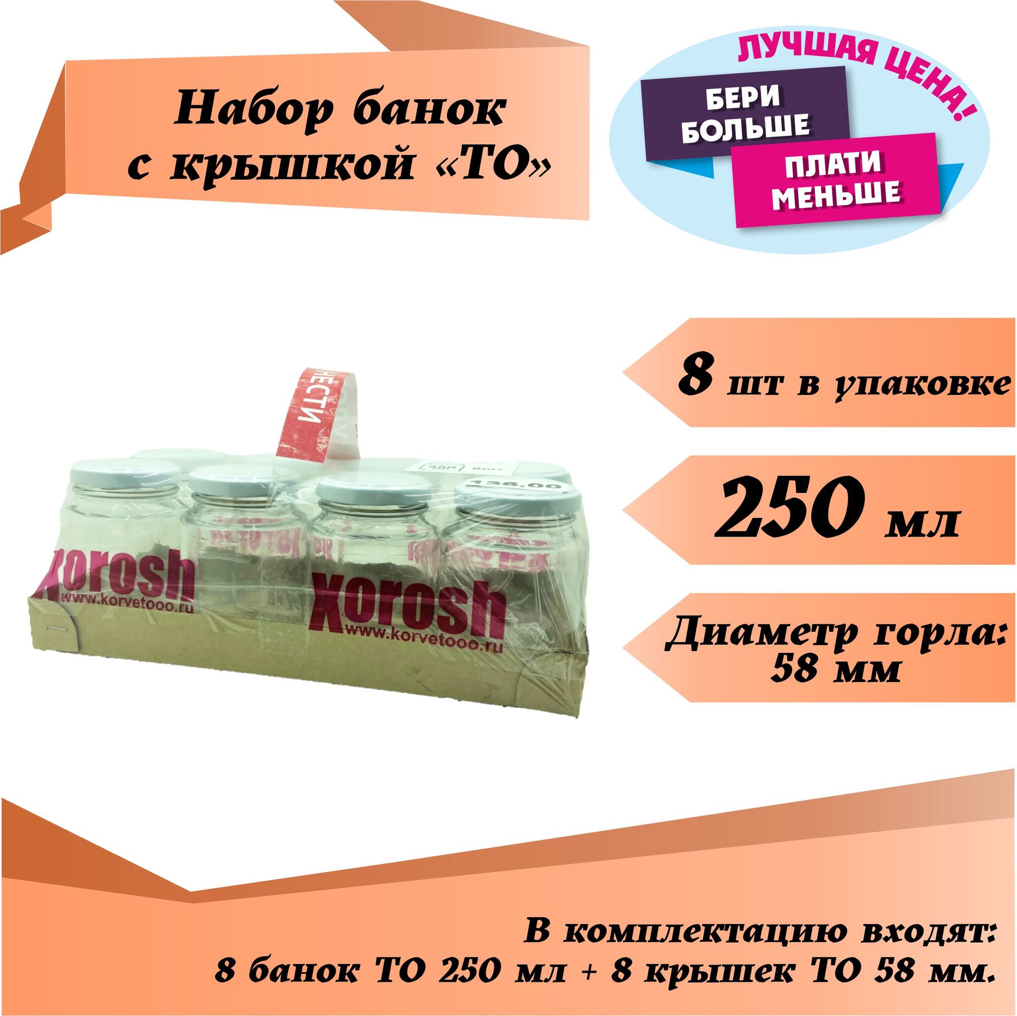 Набор банок ТО с крыш. 250мл 58мм - 8шт, цена в Кемерово от компании Корвет