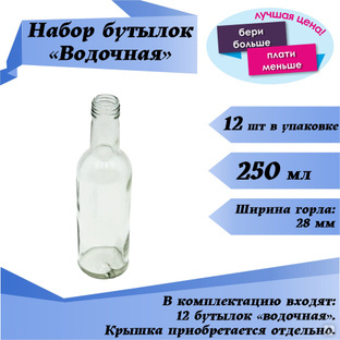 Бутылка 250мл Водочная уп.12шт (без колпачка) #1