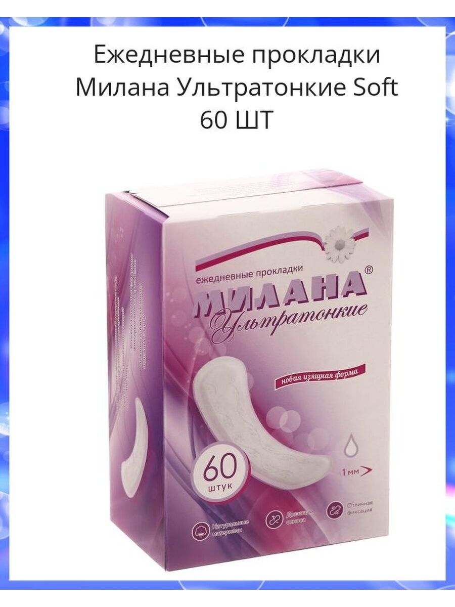 Прокладки женские гигиенические ежедневные МИЛАНА Ультратонкие soft, 60шт /30