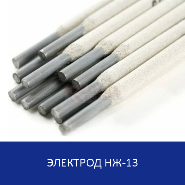 НЖ-13 Электроды для сварки высоколегированных сталей 1001 КРЕПЕЖ