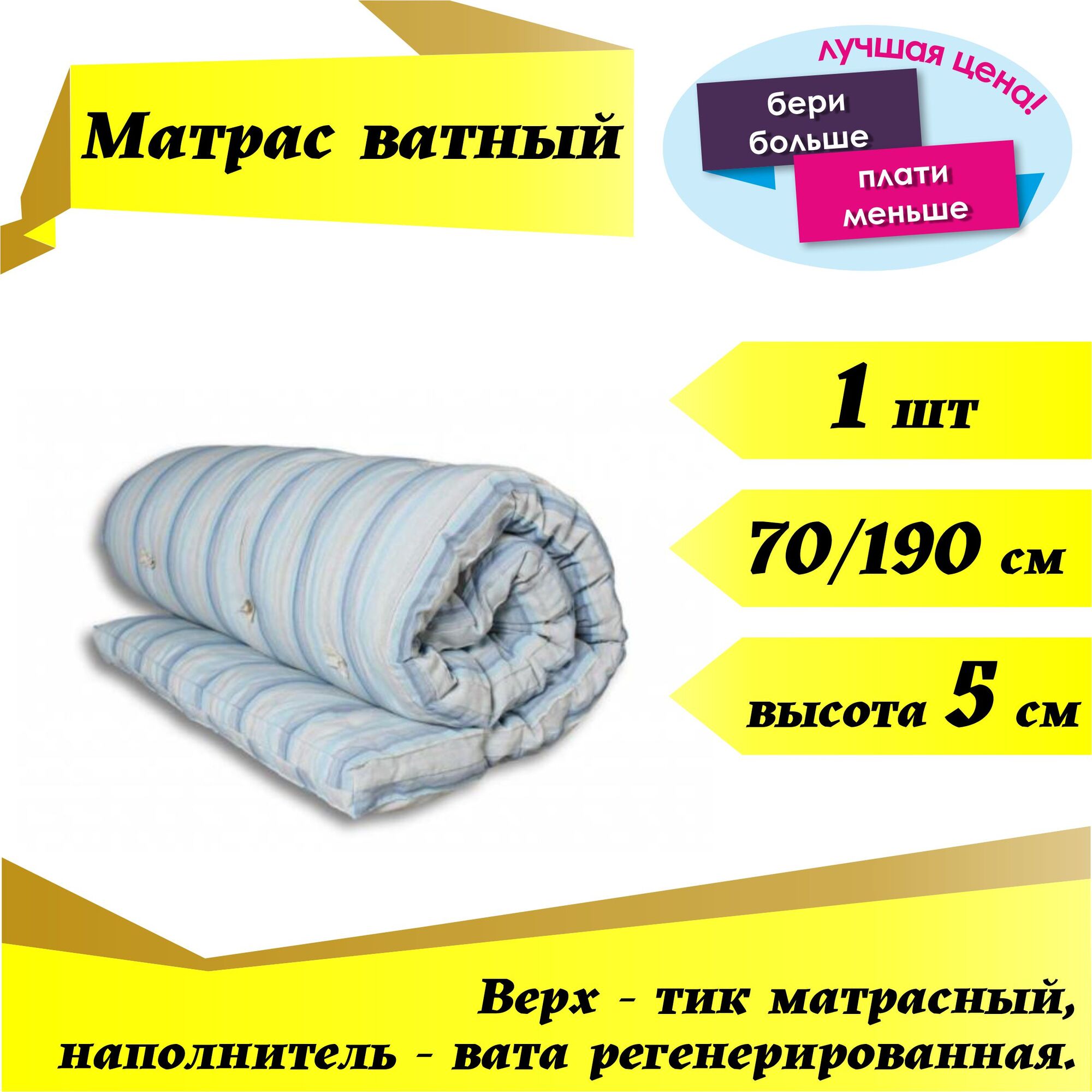 Матрас 1,0-спальный / вата РВ / 70 х 190 х 5 см
