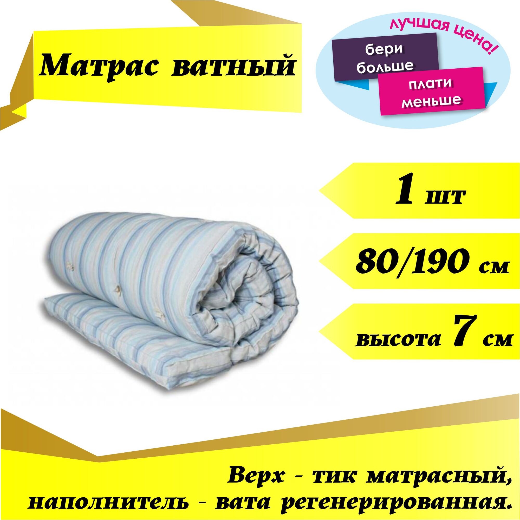 Матрас 1,0-спальный / вата РВ / 80 х 190 х 7 см