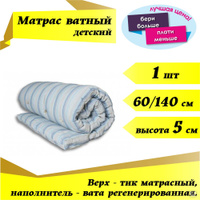 Матрас ватный 60х140 тик