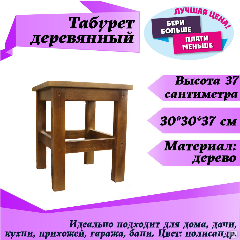 Табурет деревянный 30*30*37см Цвет: полисандр., цена в Кемерово от компании  Корвет