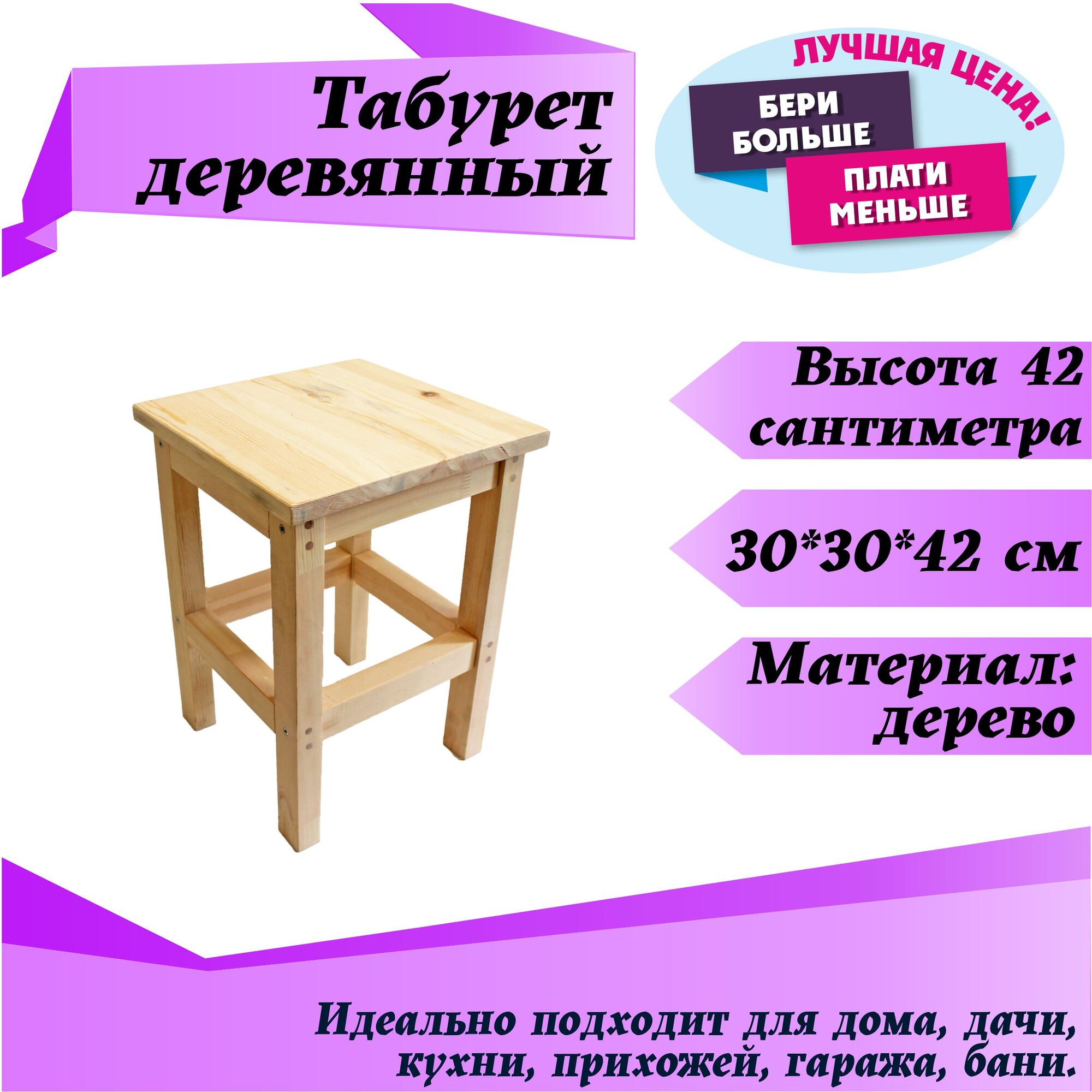 Табурет деревянный 30*30*42см, цена в Кемерово от компании Корвет