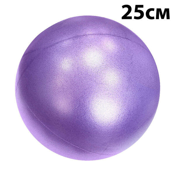 Мяч для пилатеса 25 см (фиолетовый) E39136 ST