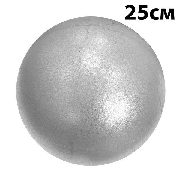 Мяч для пилатеса 25 см (серебро) E39139 ST