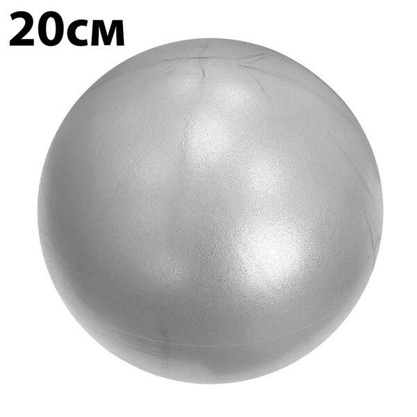 Мяч для пилатеса 20 см (серебро) E39147 ST