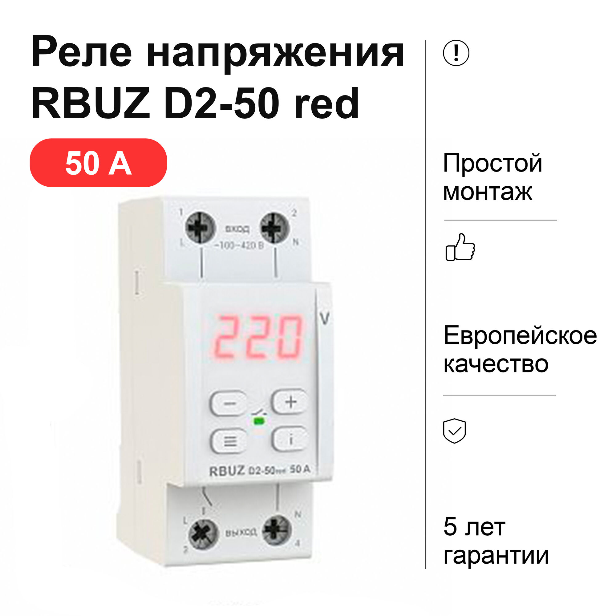 Реле напряжения RBUZ D2-50 red 1