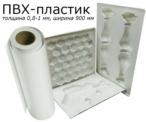 Пластик ПВХ для термовакуумной формовки 0.8 мм