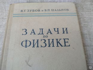 Книга. Задачи по Физике. Учебник. СССР. #1