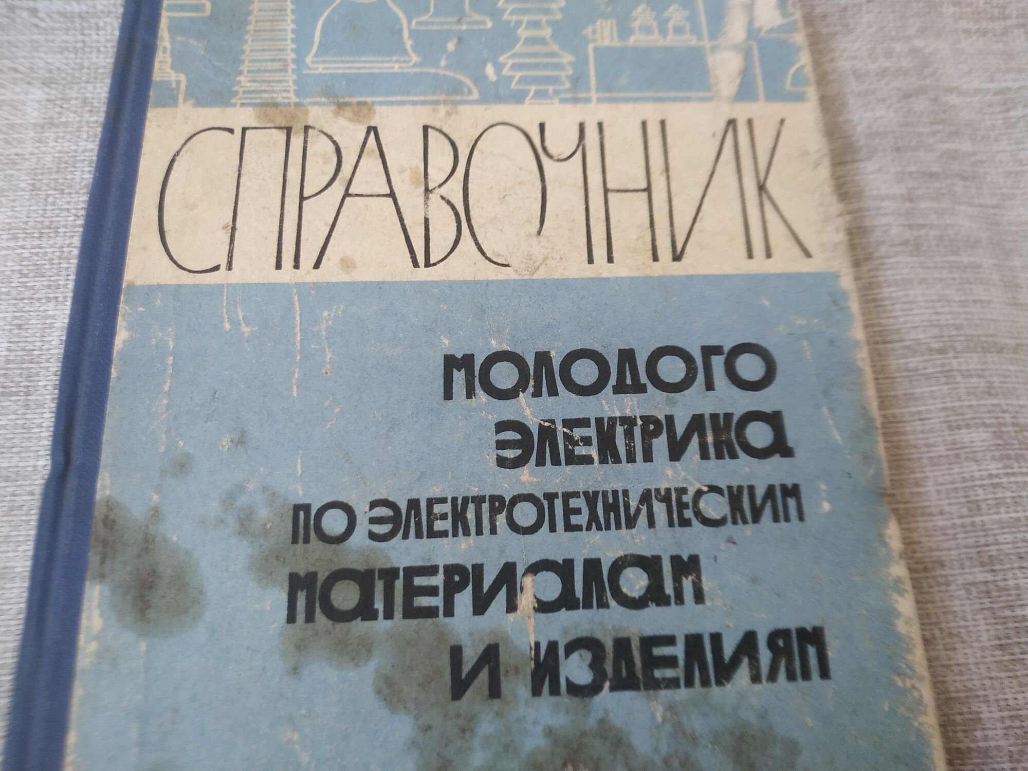 Книга. Справочник молодого электрика. СССР., цена в Челябинске от компании  Инструмент СССР.