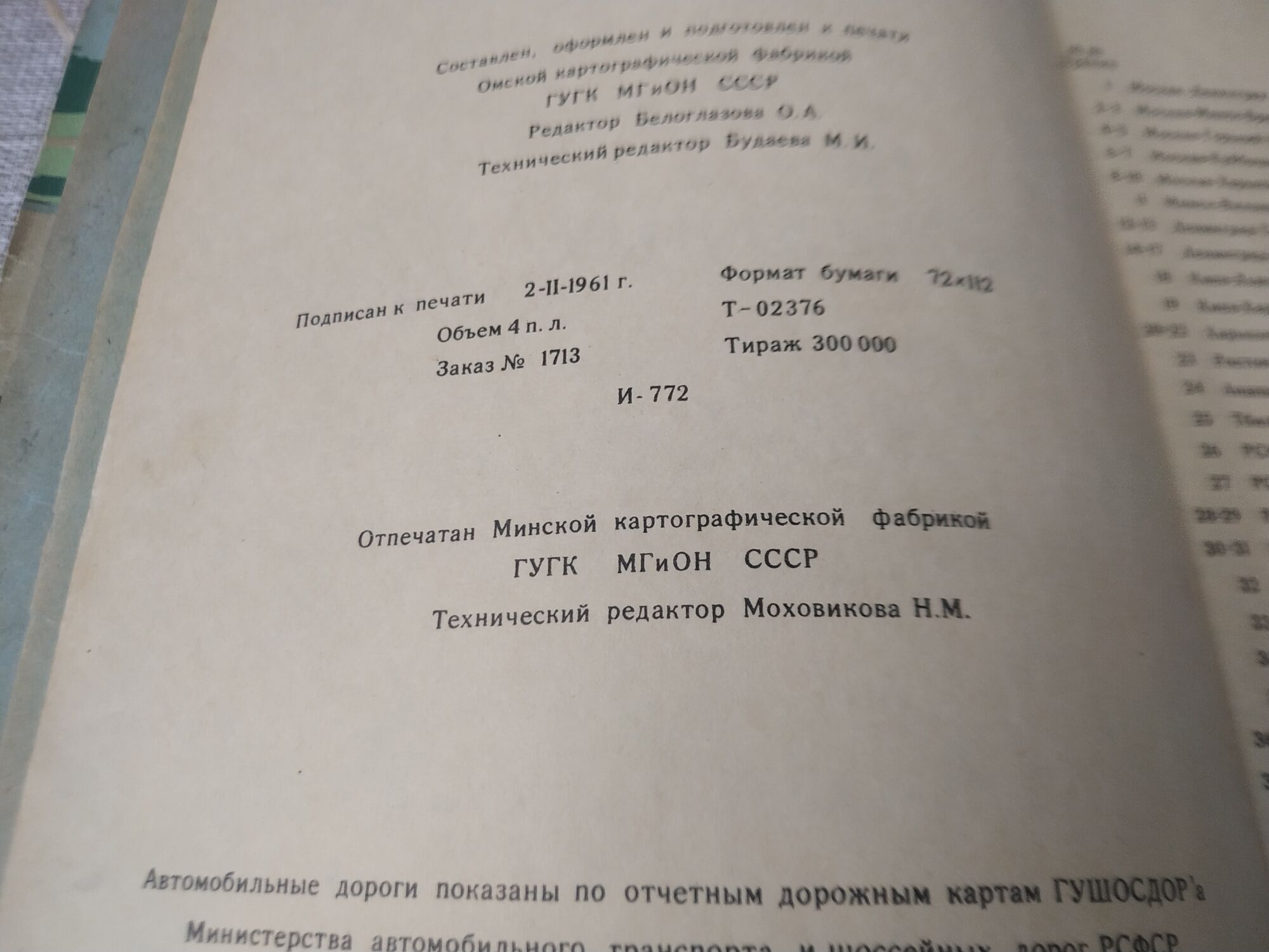 Книга. Атлас автомобильных дорог 1960 г. СССР, цена в Челябинске от  компании Инструмент СССР.