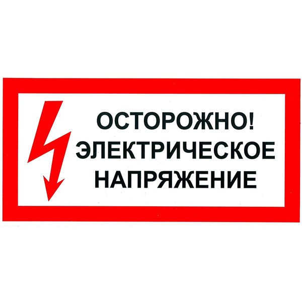 Знак Z07 Осторожно электрическое напряжение