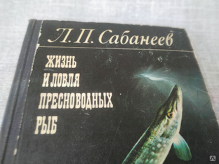 Книга. Жизнь и ловля пресноводных рыб. СССР. #1