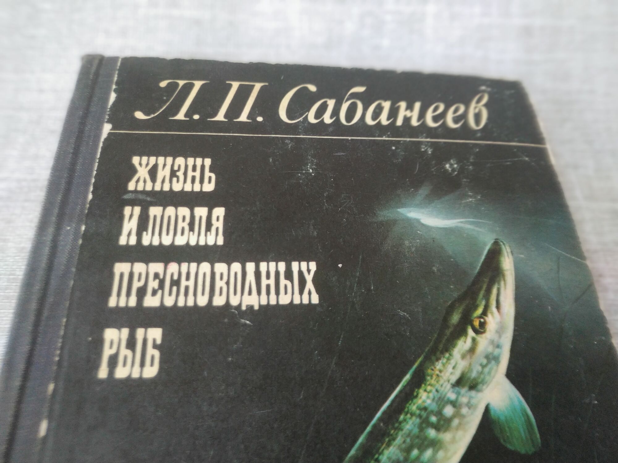 Книга. Жизнь и ловля пресноводных рыб. СССР.
