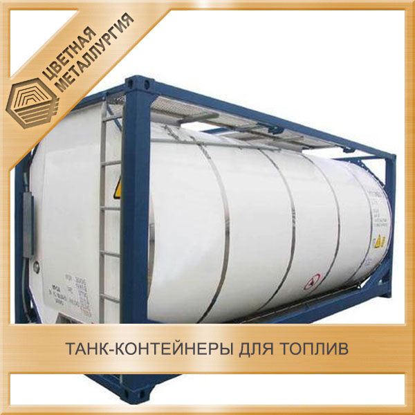 Танк контейнеры для топлив