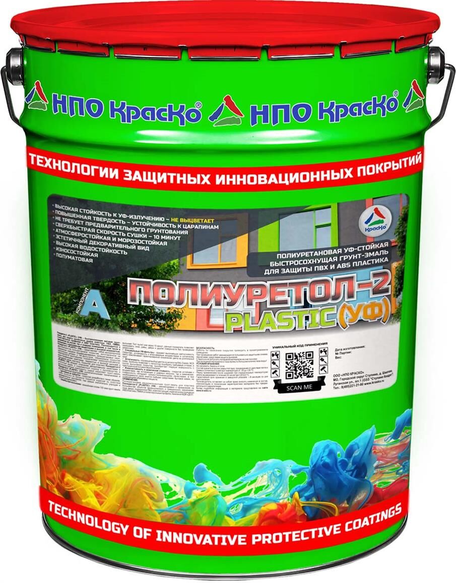 Полиуретол-2 «PLASTIC» (УФ) - полиуретановая грунт-эмаль для защиты ПВХ и ABS пластика, 20кг