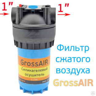 Осушитель сжатого воздуха GrossAIR силикагелевый #1