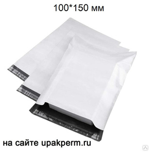 Почтовый пластиковый пакет 100х150, отрывная лента,б/п, 50 мкм 100 шт 