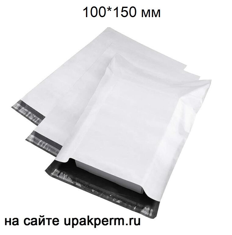 Почтовый пластиковый пакет 100х150, отрывная лента,б/п, 50 мкм 300 шт
