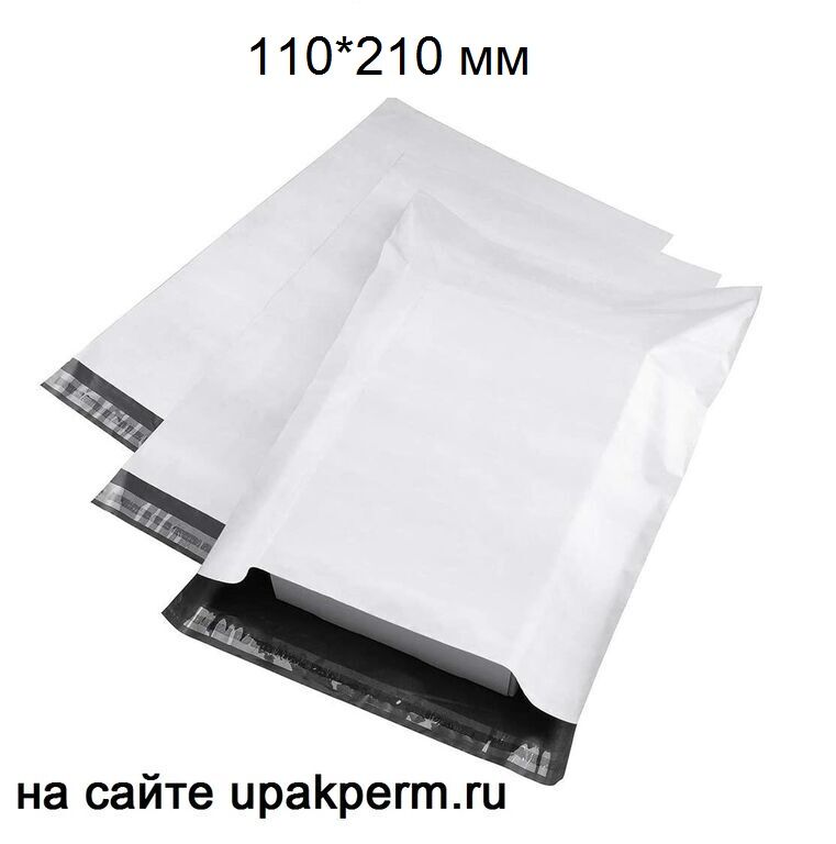 Почтовый пластиковый пакет 110х210, отрывная лента,б/п, 50 мкм 300 шт