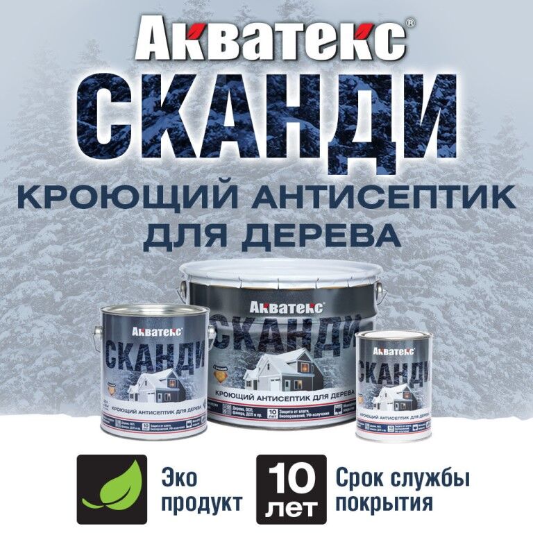 АКВАТЕКС Пропитка Антисептик СКАНДИ топленое молоко 0,75 л (Рогнеда) 2