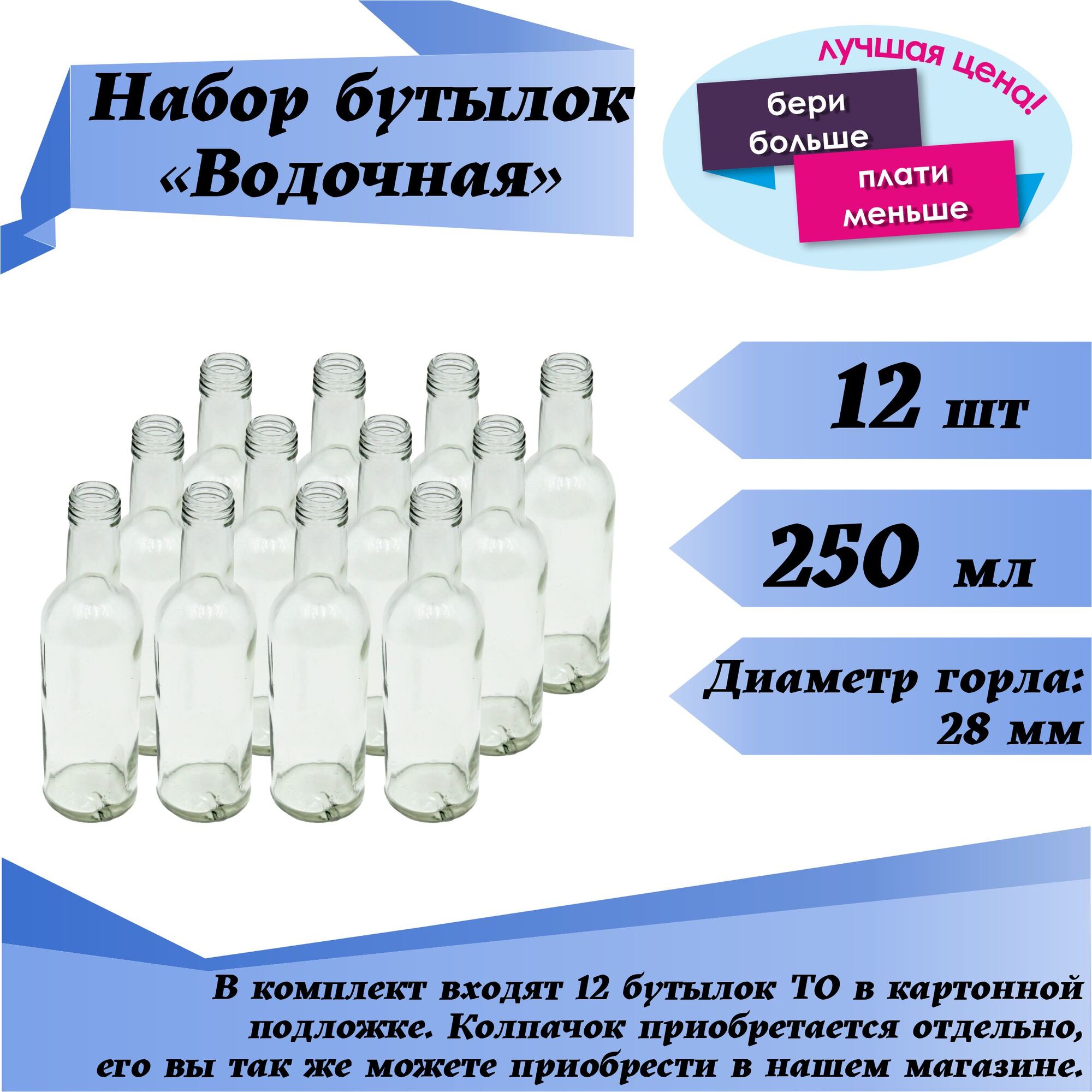 Бутылка ТО "Водочная" 250 мл, 12 шт
