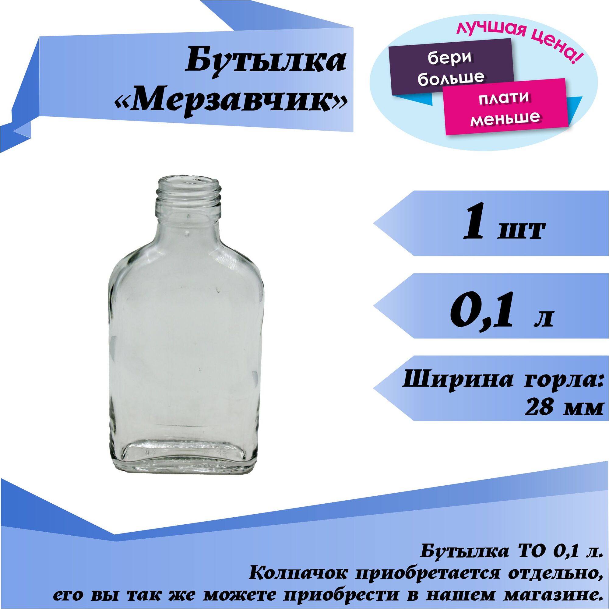 Бутылка ТО "Мерзавчик" 0,1 л, 1 шт