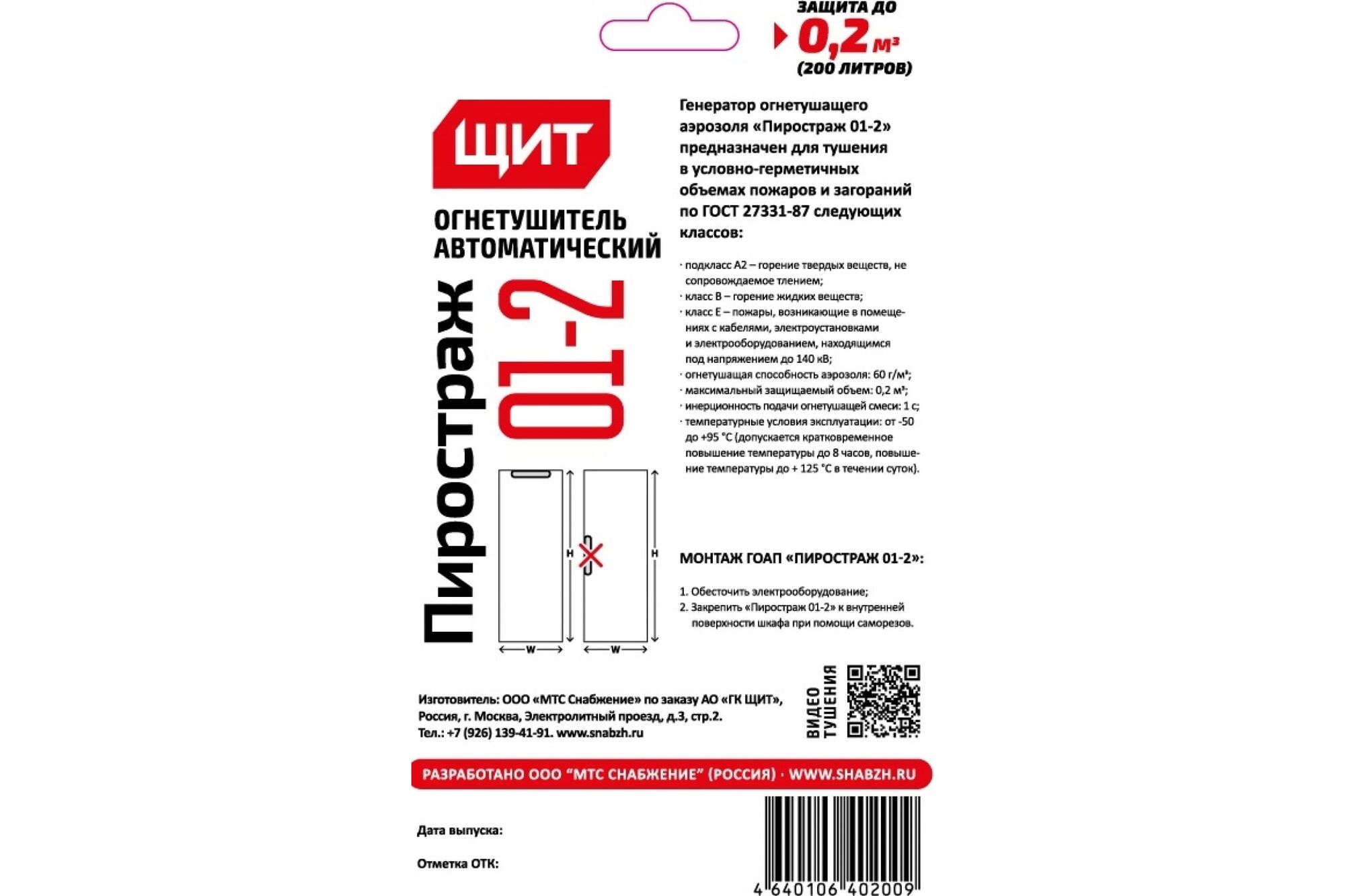 Генератор огнетушащего аэрозоля ЩИТ ГОАП Пиростраж 01-2 38620, цена в  Екатеринбурге от компании ГЛОБАЛСТРОЙРТИ