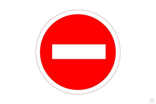 Дорожный знак Протэкт Въезд запрещен 3.1, 2-го типоразмера, пленка тип Б 